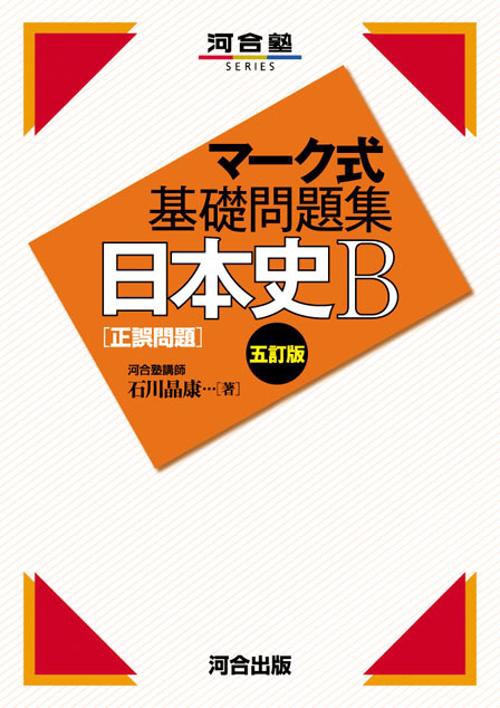 日本史B〈正誤問題〉
