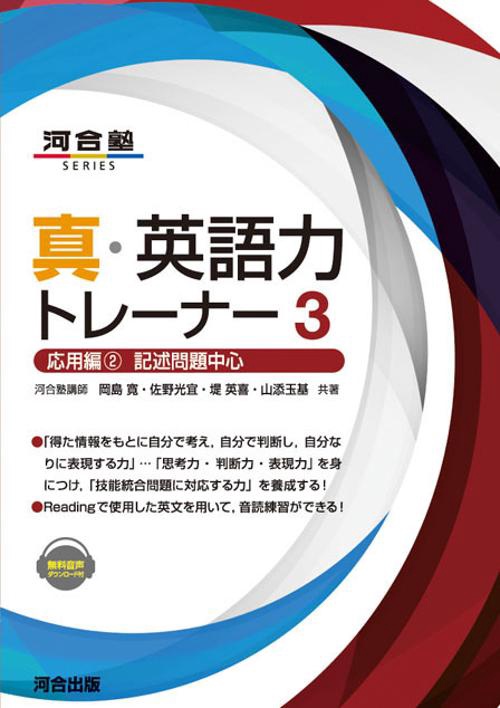 真・英語力トレーナー3　応用編②記述問題中心