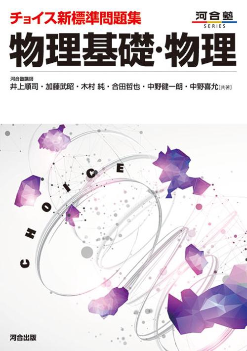 チョイス新標準問題集 物理基礎・物理 – 丸善ジュンク堂書店ネットストア