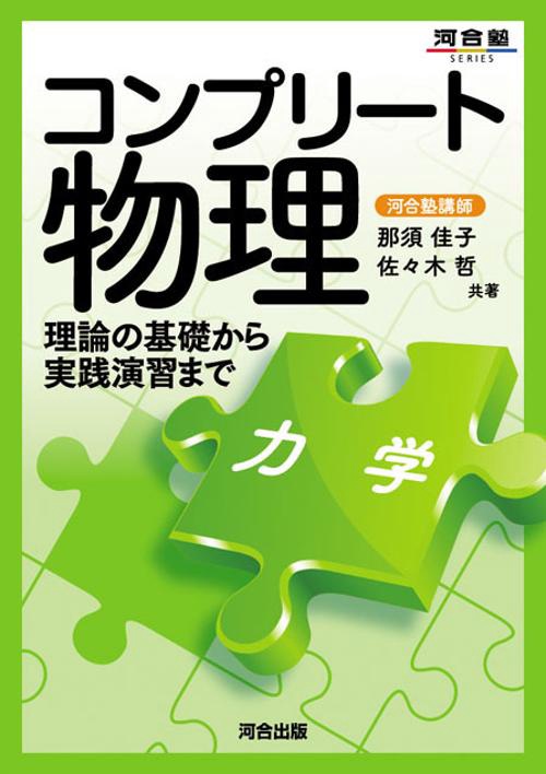 コンプリート物理　［力学］