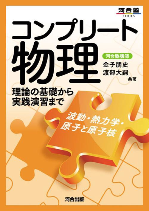 コンプリート物理 波動・熱力学・原子と原子核