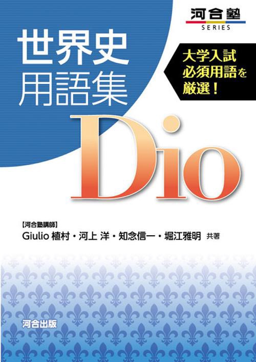 世界史用語集Dio 大学入試必須用語を厳選!