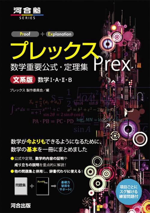 プレックス数学重要公式・定理集 文系版