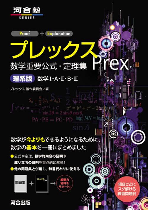 プレックス数学重要公式・定理集 理系版