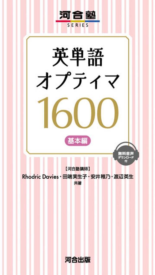 英単語オプティマ1600 基本編