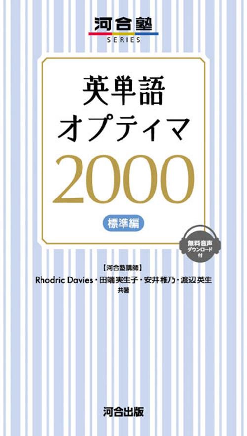 英単語オプティマ2000　標準編