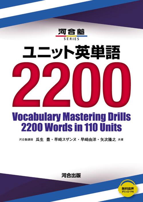 ユニット英単語2200