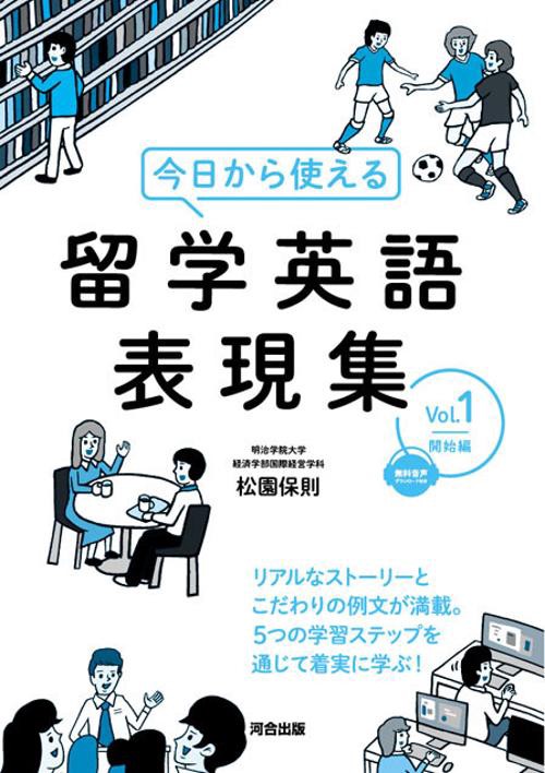 今日から使える留学英語表現集 Vol.1