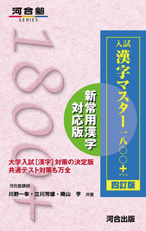 入試 漢字マスター1800+ 四訂版 – 丸善ジュンク堂書店ネットストア