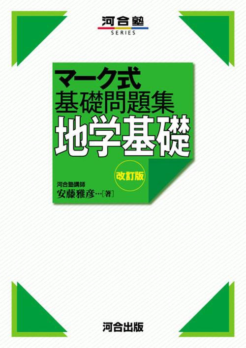 マーク式基礎問題集　地学基礎　改訂版