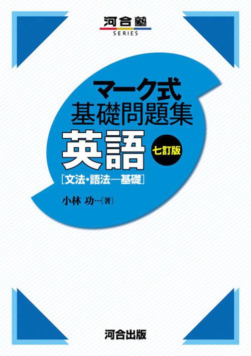 マーク式基礎問題集　英語［文法・語法基礎］　七訂版
