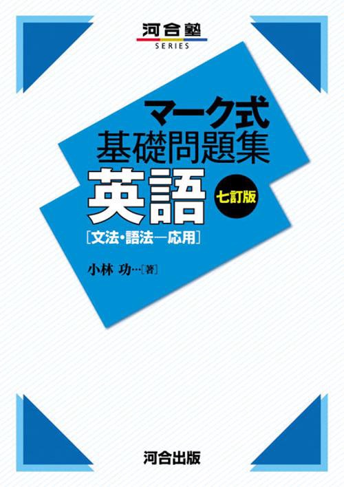 マーク式基礎問題集　英語［文法・語法応用］　七訂版