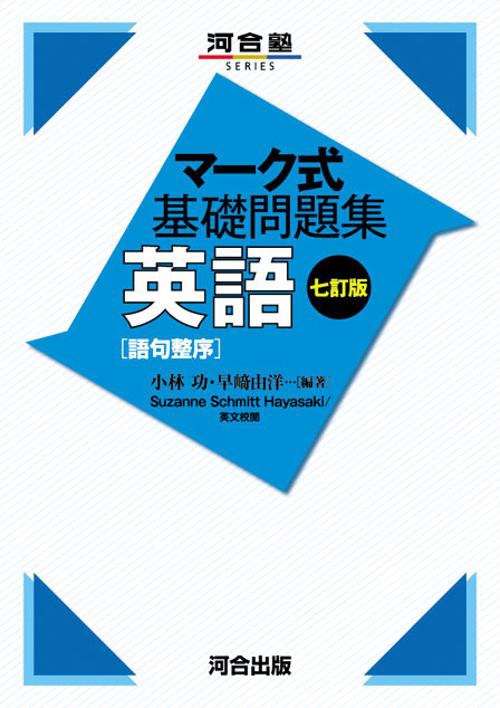 マーク式基礎問題集　英語［語句整序］　七訂版