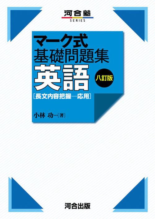 マーク式基礎問題集　英語［長文内容把握応用］　八訂版
