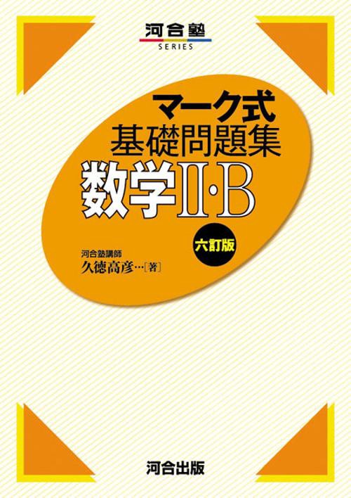 マーク式基礎問題集　数学Ⅱ・B　六訂版