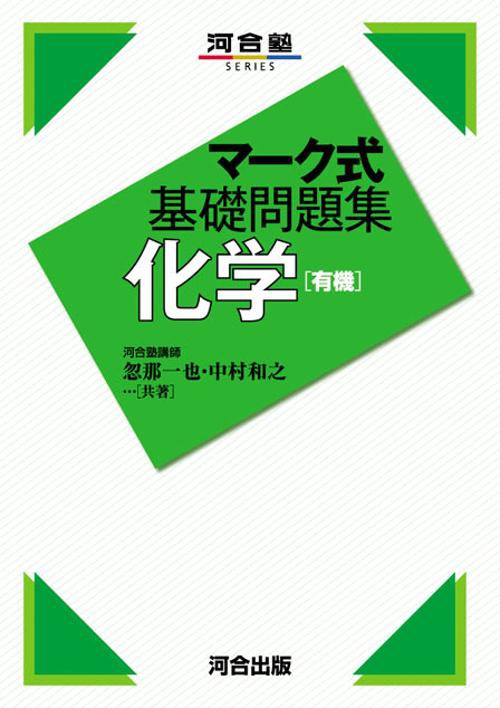 マーク式基礎問題集　化学［有機］