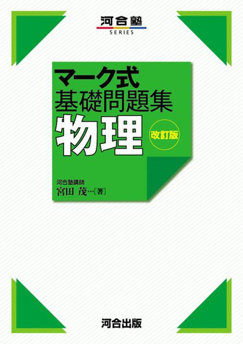 マーク式基礎問題集　物理　改訂版