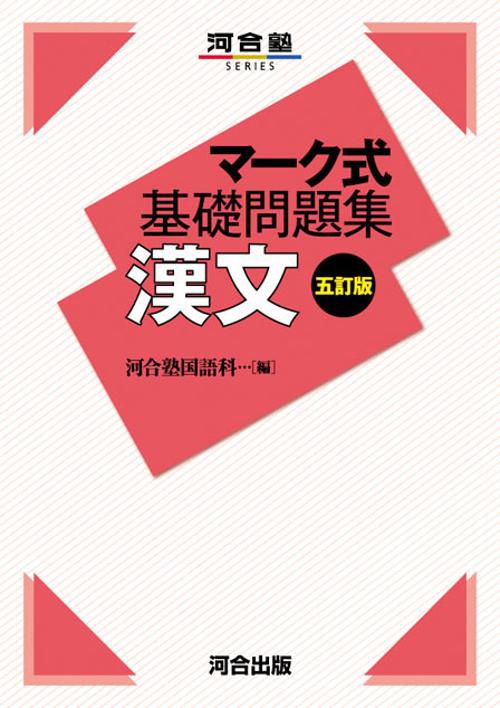 マーク式基礎問題集　漢文　五訂版
