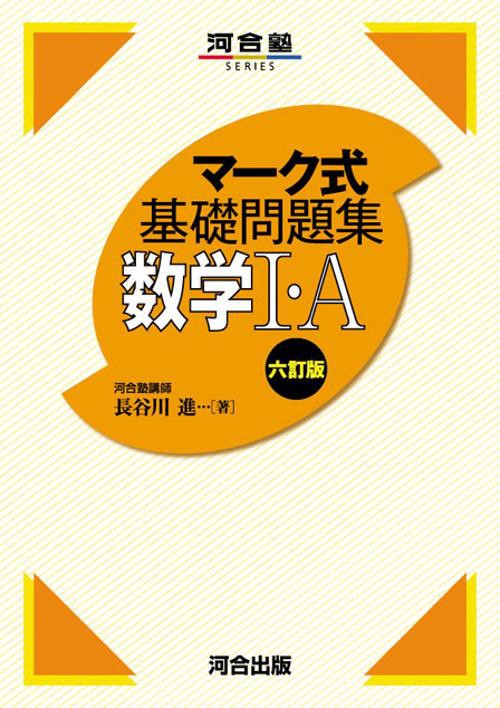 マーク式基礎問題集　数学Ⅰ・A　六訂版