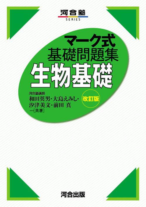 マーク式基礎問題集　生物基礎　改訂版