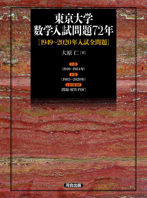 東京大学 数学入試問題72年 ［1949～2020年入試全問題］