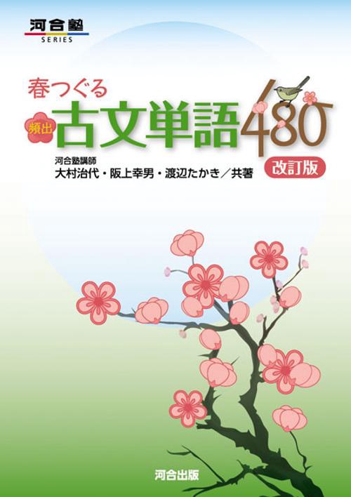 春つぐる　頻出古文単語480　改訂版