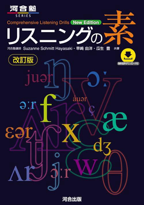 リスニングの素　改訂版