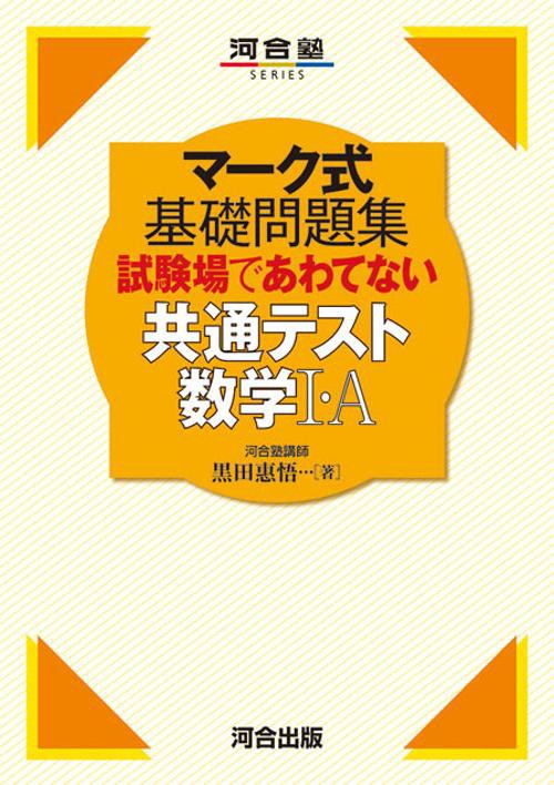 マーク式基礎問題集　試験場であわてない共通テスト数学Ⅰ・A