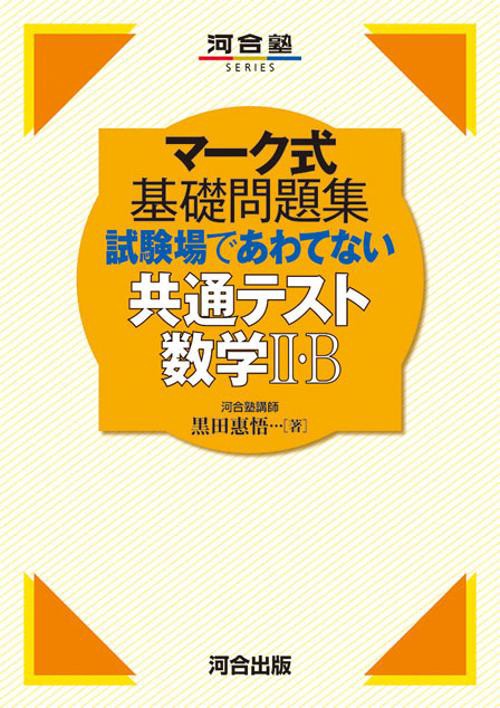 マーク式基礎問題集　試験場であわてない共通テスト数学Ⅱ・B