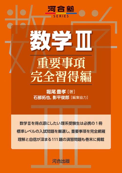 数学Ⅲ　重要事項完全習得編