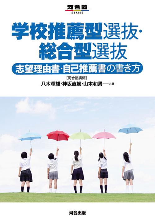 学校推薦型選抜・総合型選抜　志望理由書・自己推薦書の書き方
