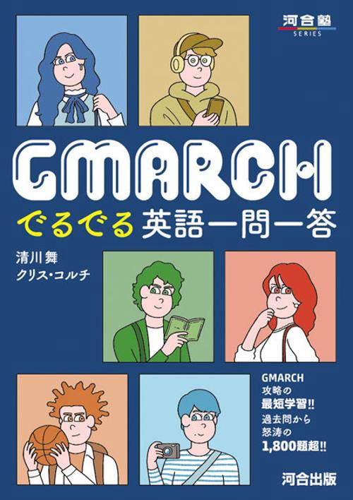 GMARCH　でるでる英語一問一答