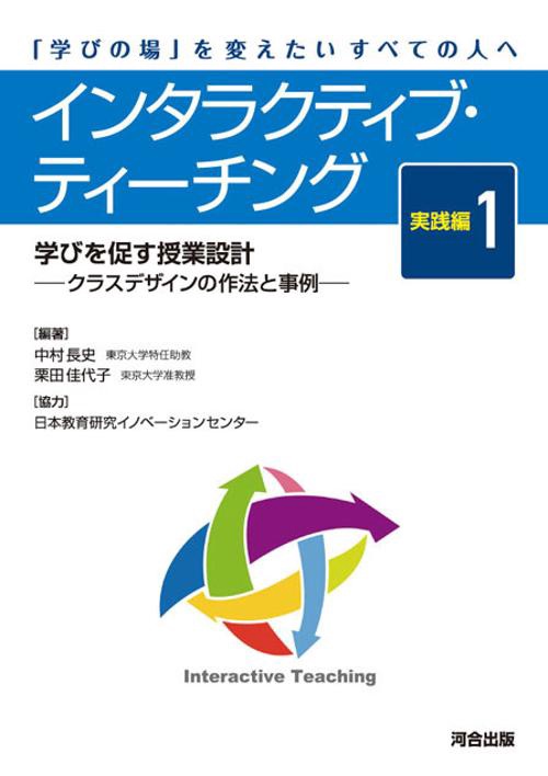 インタラクティブ・ティーチング　実践編1　学びを促す授業設計　-クラスデザインの作法と事例集-