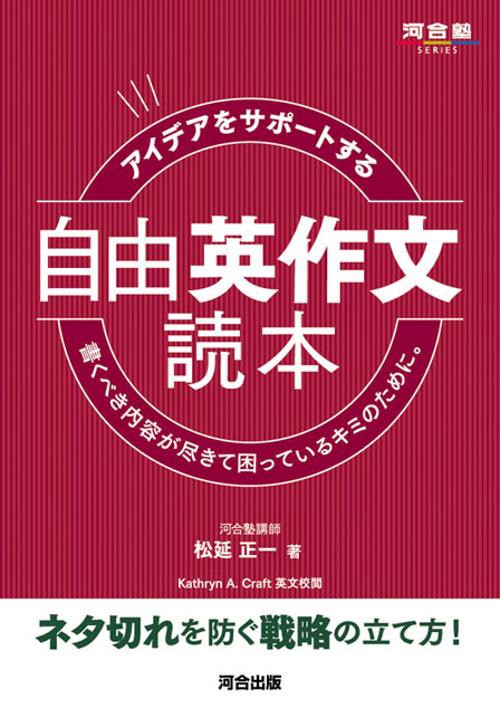 アイデアをサポートする　自由英作文読本