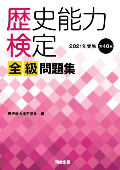 歴史能力検定　2021年実施　第40回　全級問題集
