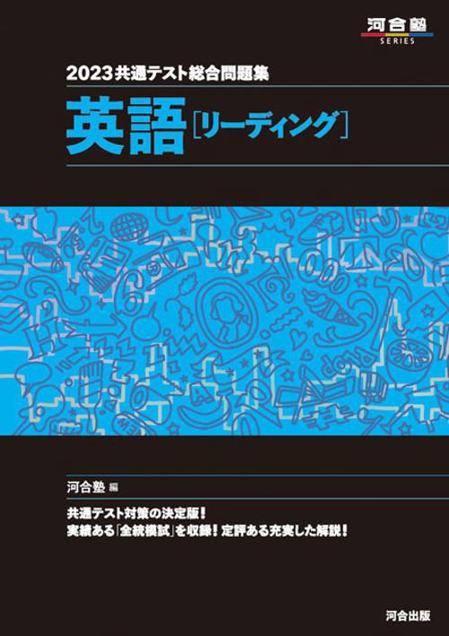 2023共通テスト総合問題集　英語（リーディング）