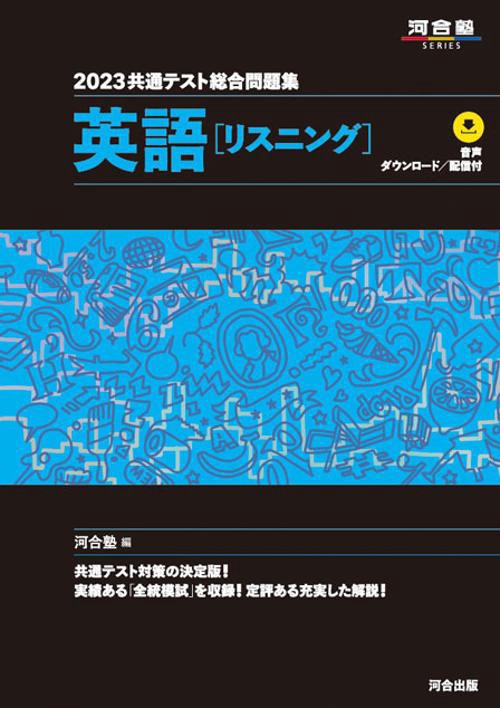 2023共通テスト総合問題集　英語（リスニング）