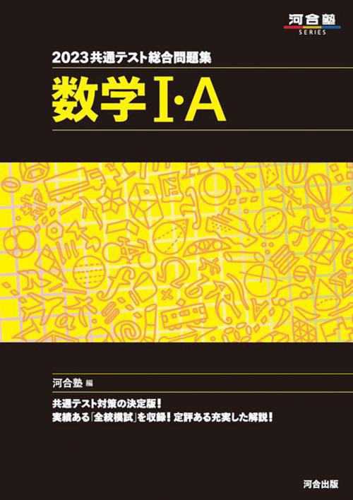2023共通テスト総合問題集　数学Ⅰ・A