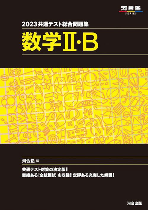 2023共通テスト総合問題集　数学Ⅱ・B