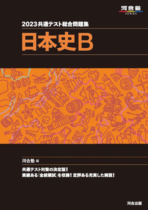 2023共通テスト総合問題集　日本史B
