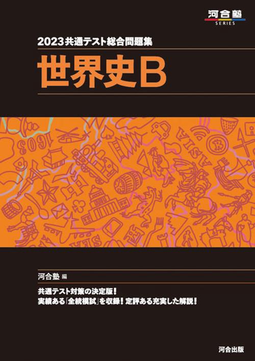 2023共通テスト総合問題集　世界史B