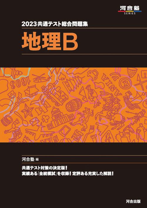 2023共通テスト総合問題集　地理B