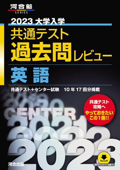 2023共通テスト過去問レビュー　英語