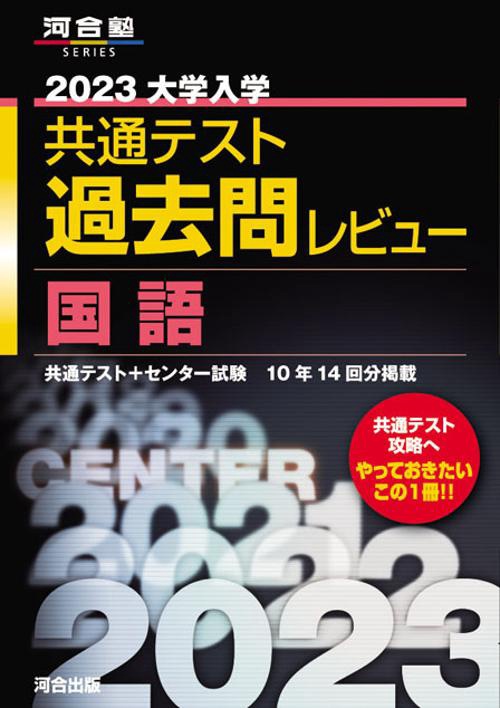 2023共通テスト過去問レビュー　国語