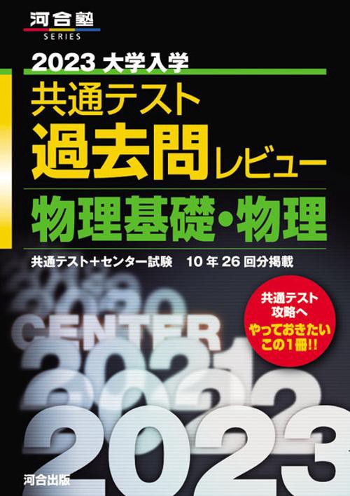 2023共通テスト過去問レビュー　物理基礎・物理