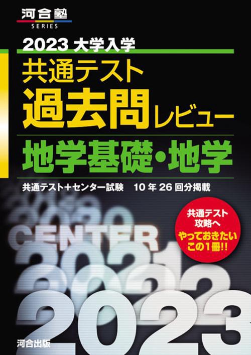 2023共通テスト過去問レビュー　地学基礎・地学