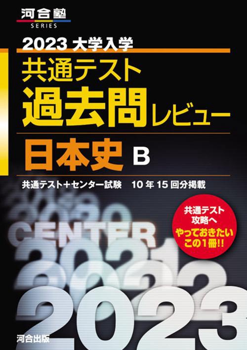 2023共通テスト過去問レビュー　日本史Ｂ