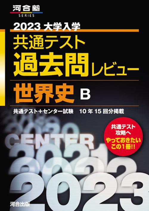 2023共通テスト過去問レビュー　世界史Ｂ