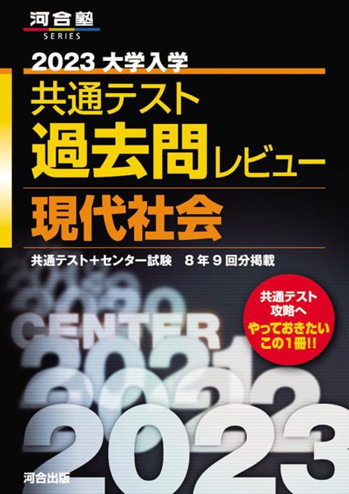 2023共通テスト過去問レビュー　現代社会