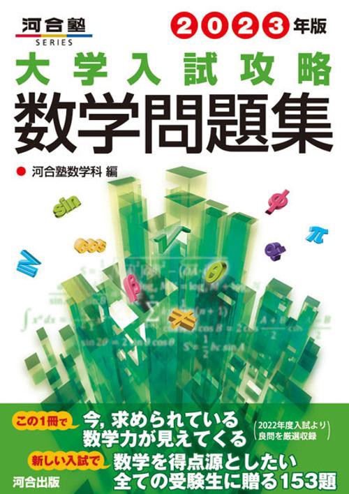 2023年版　大学入試攻略数学問題集